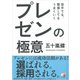 苦手でも、緊張してもうまくいく プレゼンの極意（明日香出版社） [電子書籍]