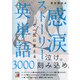 感涙ストーリーで一気に覚える英単語3000（明日香出版社） [電子書籍]