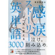 感涙ストーリーで一気に覚える英単語3000（明日香出版社） [電子書籍]