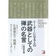 リーダーになる人の 武器としての禅の名言（明日香出版社） [電子書籍]
