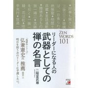 リーダーになる人の 武器としての禅の名言（明日香出版社） [電子書籍]