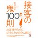 接客の鬼100則（明日香出版社） [電子書籍]