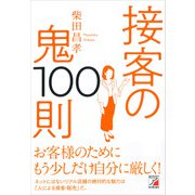 接客の鬼100則（明日香出版社） [電子書籍]