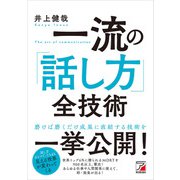 一流の「話し方」全技術（明日香出版社） [電子書籍]