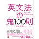 英文法の鬼100則（明日香出版社） [電子書籍]