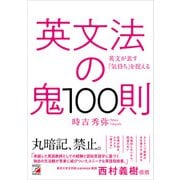 英文法の鬼100則（明日香出版社） [電子書籍]