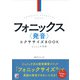 フォニックス〈発音〉エクササイズBOOK（明日香出版社） [電子書籍]