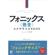 フォニックス〈発音〉エクササイズBOOK（明日香出版社） [電子書籍]