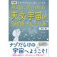 図解 身近にあふれる「天文・宇宙」が3時間でわかる本（明日香出版社） [電子書籍]