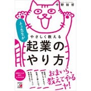 ネコ先生がやさしく教える 起業のやり方（明日香出版社） [電子書籍]