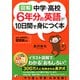 〈図解〉 中学・高校6年分の英語が10日間で身につく本（明日香出版社） [電子書籍]