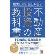 確実に儲けを生み出す 不動産投資の教科書（明日香出版社） [電子書籍]