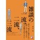 雑談の一流、二流、三流（明日香出版社） [電子書籍]