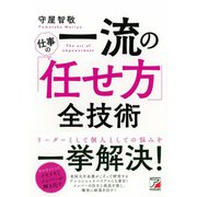 一流の仕事の「任せ方」全技術（明日香出版社） [電子書籍]