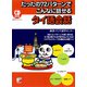たったの72パターンでこんなに話せるタイ語会話（明日香出版社） [電子書籍]