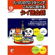たったの72パターンでこんなに話せるタイ語会話（明日香出版社） [電子書籍]