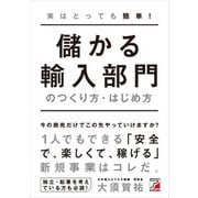 実はとっても簡単！ 儲かる輸入部門のつくり方・はじめ方（明日香出版社） [電子書籍]