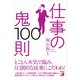 仕事の鬼100則（明日香出版社） [電子書籍]