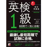 音声DL付き 英検（R）1級 8日間で一気に合格！（明日香出版社） [電子書籍]
