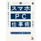 時短成功！効率200％UP！スマホ×PC仕事術（明日香出版社） [電子書籍]