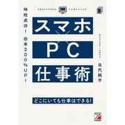 時短成功！効率200％UP！スマホ×PC仕事術（明日香出版社） [電子書籍]