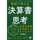 現場で使える 決算書思考（明日香出版社） [電子書籍]
