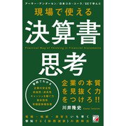 現場で使える 決算書思考（明日香出版社） [電子書籍]