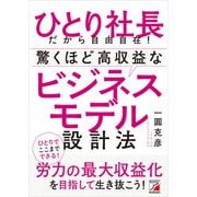 ひとり社長だから自由自在！ 驚くほど高収益なビジネスモデル設計法（明日香出版社） [電子書籍]