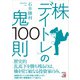 株「デイトレ」の鬼100則（明日香出版社） [電子書籍]