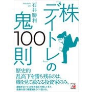 株「デイトレ」の鬼100則（明日香出版社） [電子書籍]