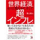 世界経済はもっと荒れるぞ、そして超インフレだ（明日香出版社） [電子書籍]