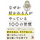 なぜか好かれる人がやっている100の習慣（明日香出版社） [電子書籍]