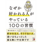 なぜか好かれる人がやっている100の習慣（明日香出版社） [電子書籍]
