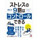 ストレスの9割はコントロールできる（明日香出版社） [電子書籍]