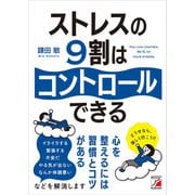 ストレスの9割はコントロールできる（明日香出版社） [電子書籍]
