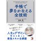 手帳で夢をかなえる全技術（明日香出版社） [電子書籍]