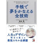 手帳で夢をかなえる全技術（明日香出版社） [電子書籍]