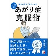 ドキドキ・ブルブルなし 理想の自分で輝くためのあがり症克服術（明日香出版社） [電子書籍]