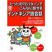 音声ダウンロード付き たったの72パターンでこんなに話せるインドネシア語会話（明日香出版社） [電子書籍]