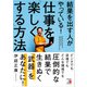 結果を出す人がやっている！仕事を「楽しくする」方法（明日香出版社） [電子書籍]
