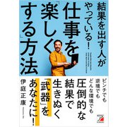 結果を出す人がやっている！仕事を「楽しくする」方法（明日香出版社） [電子書籍]