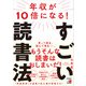 年収が10倍になる！すごい読書法（明日香出版社） [電子書籍]