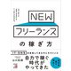 NEWフリーランスの稼ぎ方（明日香出版社） [電子書籍]