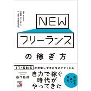 NEWフリーランスの稼ぎ方（明日香出版社） [電子書籍]