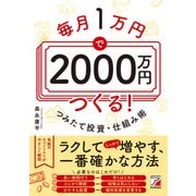 毎月1万円で2000万円つくる！ つみたて投資・仕組み術（明日香出版社） [電子書籍]