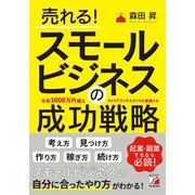 売れる！スモールビジネスの成功戦略（明日香出版社） [電子書籍]