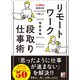 リモートワーク段取り仕事術（明日香出版社） [電子書籍]