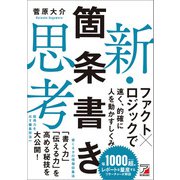 新・箇条書き思考（明日香出版社） [電子書籍]