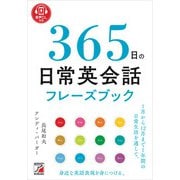 音声DL付き 365日の日常英会話フレーズブック（明日香出版社） [電子書籍]