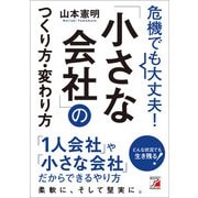 危機でも大丈夫！「小さな会社」のつくり方・変わり方（明日香出版社） [電子書籍]